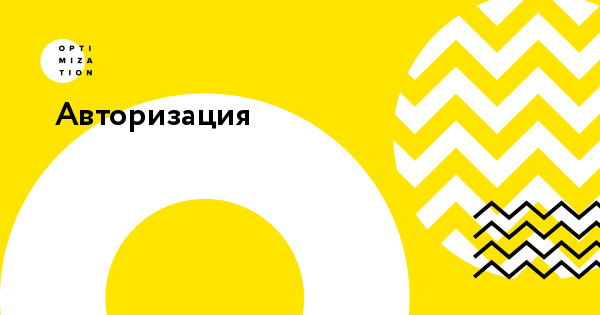 Авторизация
